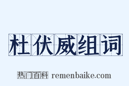 杜伏威组词是什么意思的图片